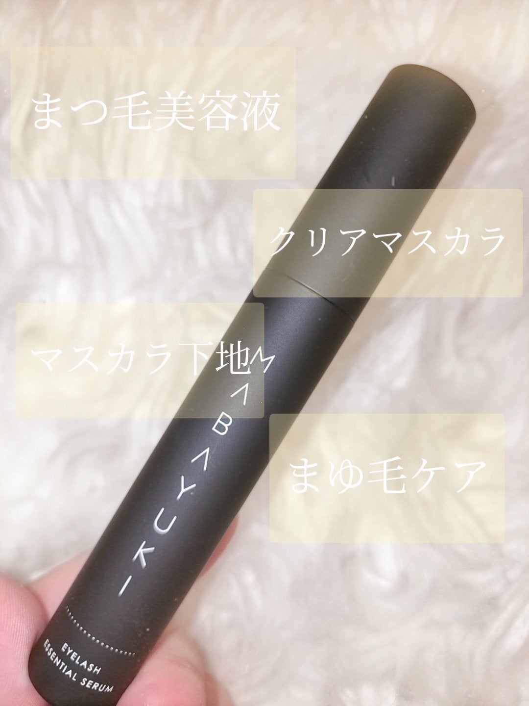 MABAYUKI/MABAYUKI/まつげ美容液を使ったクチコミ(3枚目)