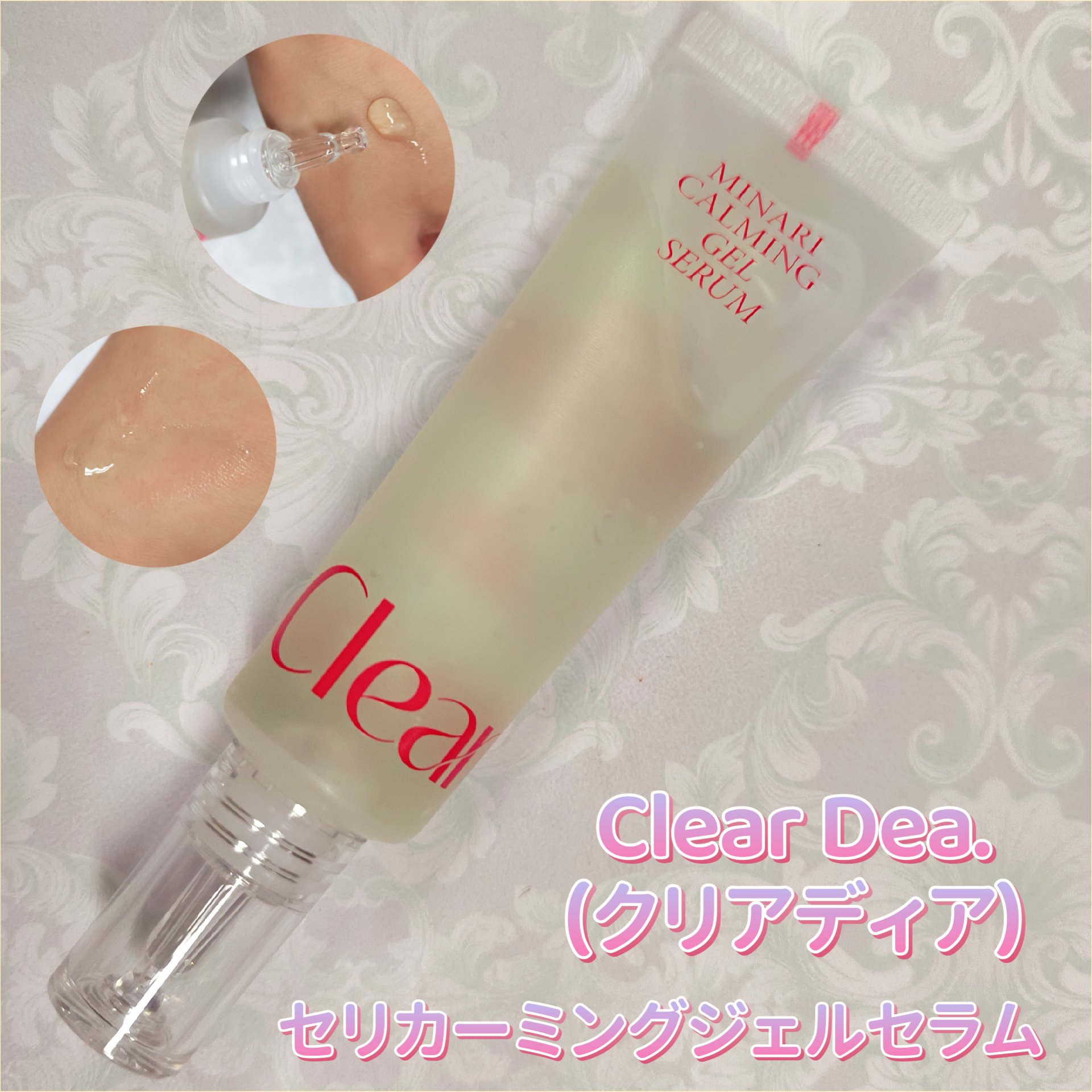 セリカーミングジェルセラム/ClearDea./美容液を使ったクチコミ（2枚目）
