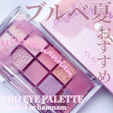 プロ アイ パレット 14 ATELIER IN HANNAM/CLIO/アイシャドウパレットを使ったクチコミ（1枚目）