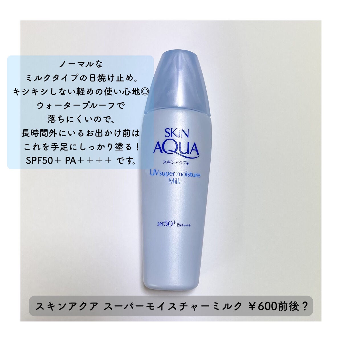 スーパーモイスチャーミルク/スキンアクア/日焼け止めミルクを使ったクチコミ(5枚目)