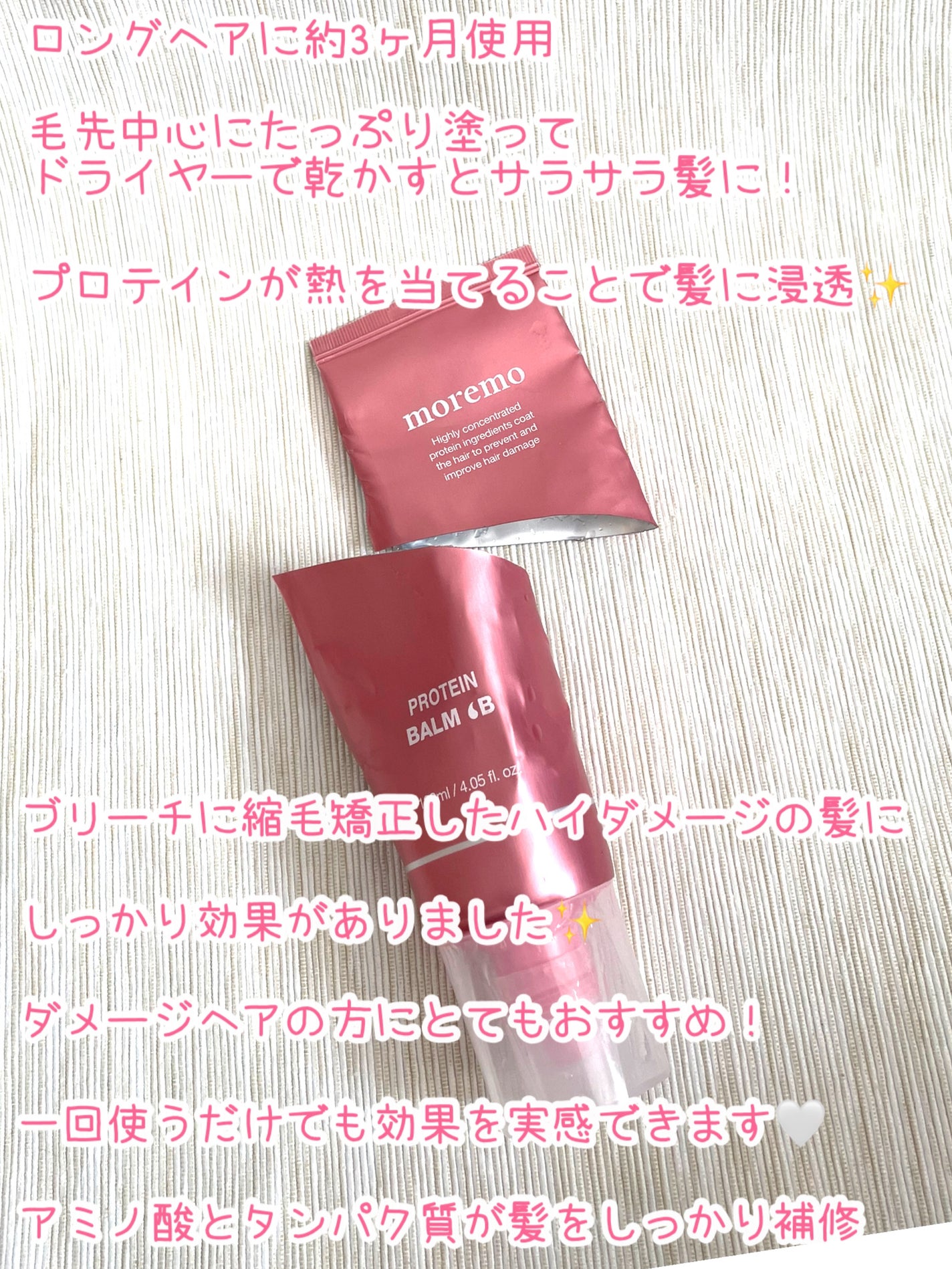 プロテインバーム B/moremo/アウトバストリートメントを使ったクチコミ(2枚目)