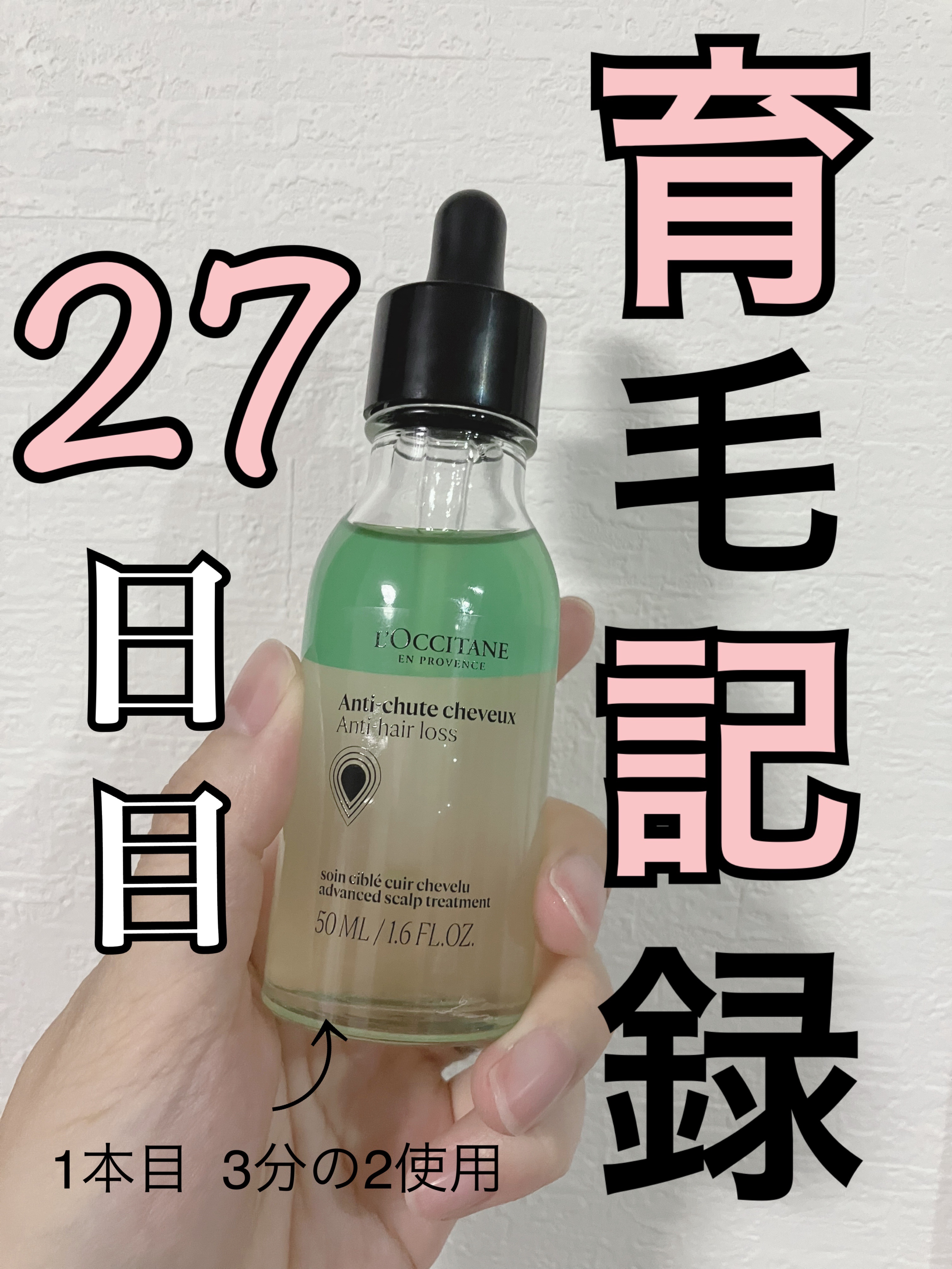 薬用 メディカル アンチヘアロスセラム/L'OCCITANE/頭皮ローションを使ったクチコミ（1枚目）