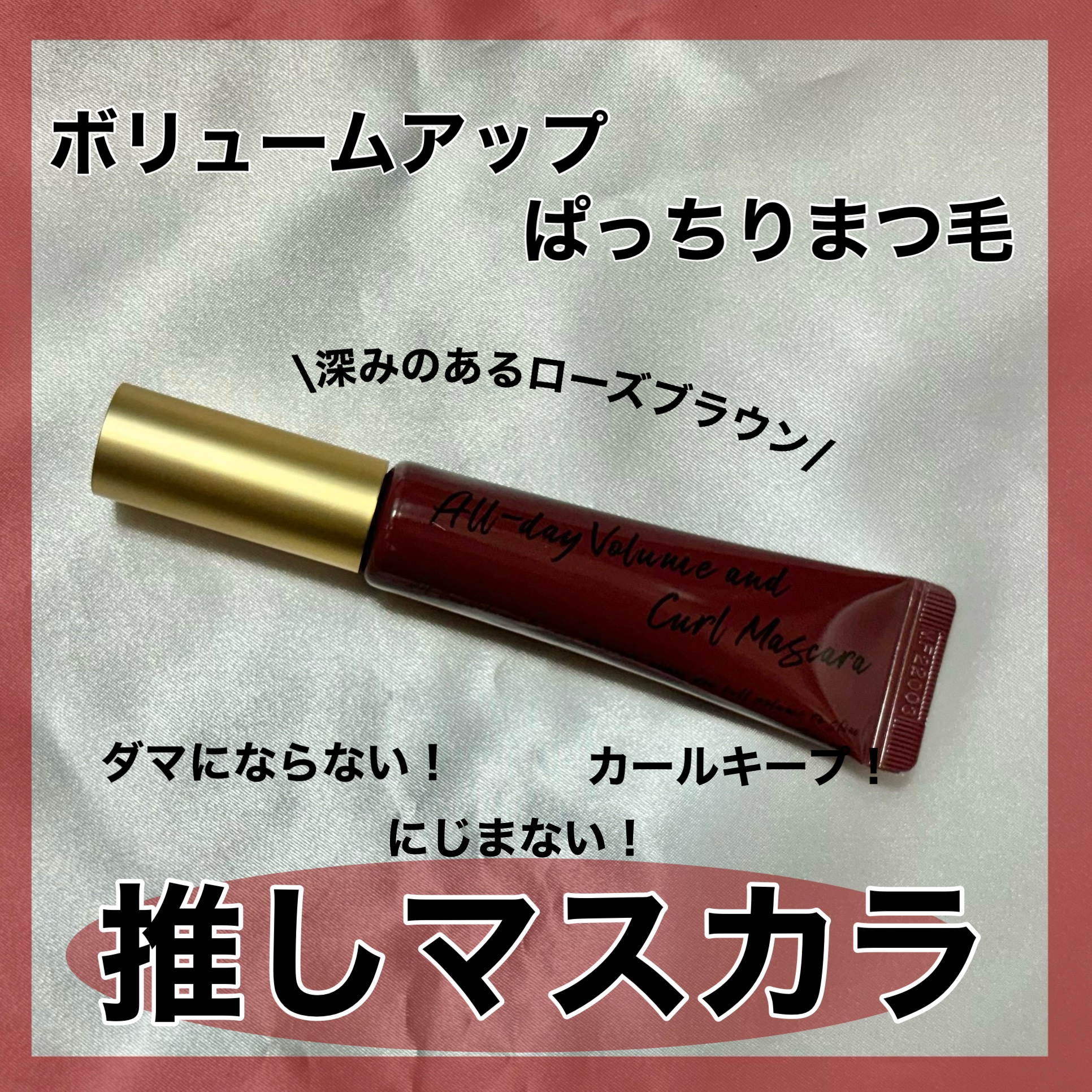 オールデイ ボリュームアンドカールマスカラ ローズブラウン/Milk Touch/マスカラを使ったクチコミ（1枚目）