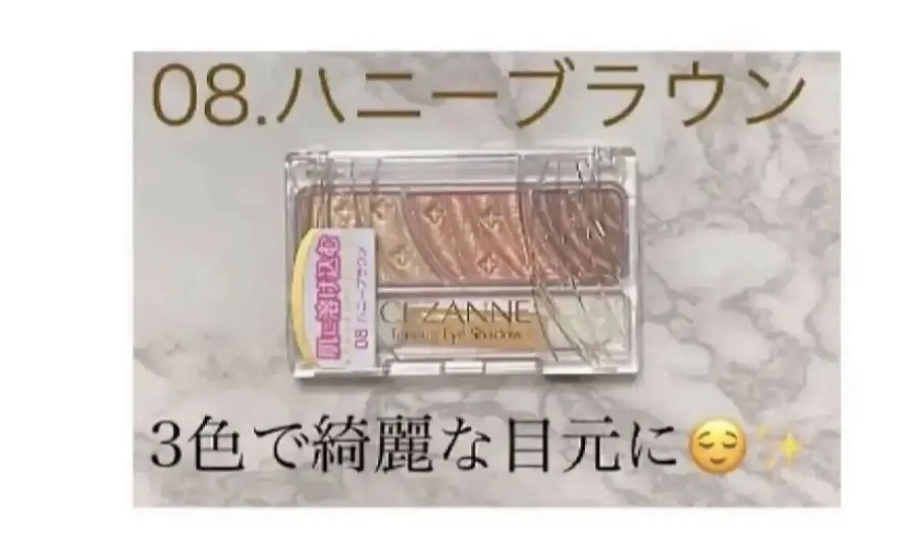 
　CEZANNE
　トーンアップアイシャドウ
　08ハニーブラウン
　682円(税込) 

　♡･･*･･♡･･*･･♡･･*･･♡･･*･･♡･･*


　大人気カラーの08ハニーブラウンを購入しました😊

　大粒のラメがキラキラして