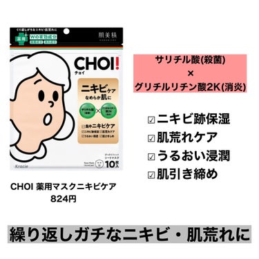 肌美精 CHOI薬用マスク ニキビケア ［医薬部外品］のクチコミ「集中ニキビケアできるパック！！

CHOI薬用マスク ニキビケア ［医薬部外品］　


♡Po.....」（2枚目）