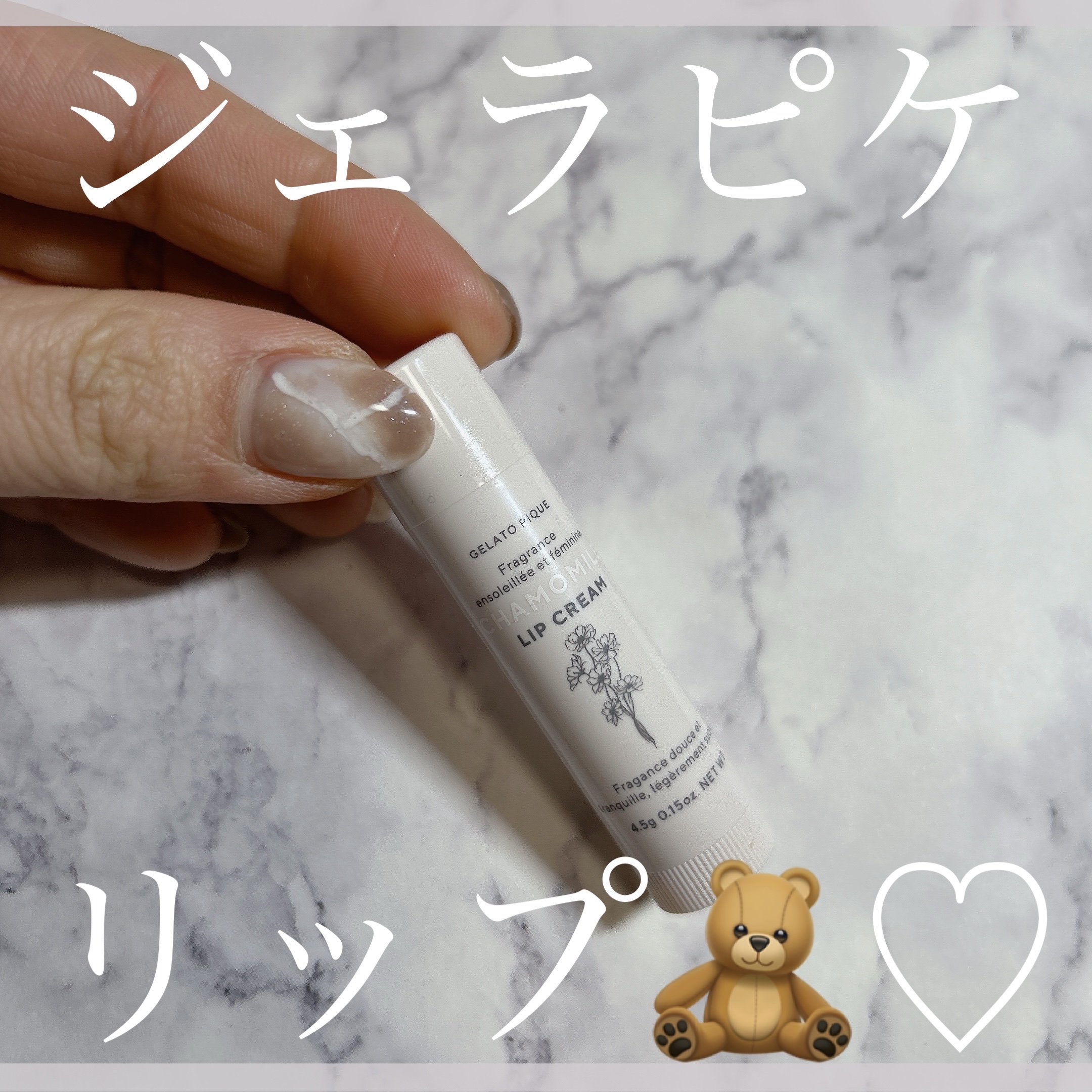 リップクリーム NVY(ミルク)/ジェラートピケ/リップケアを使ったクチコミ（1枚目）