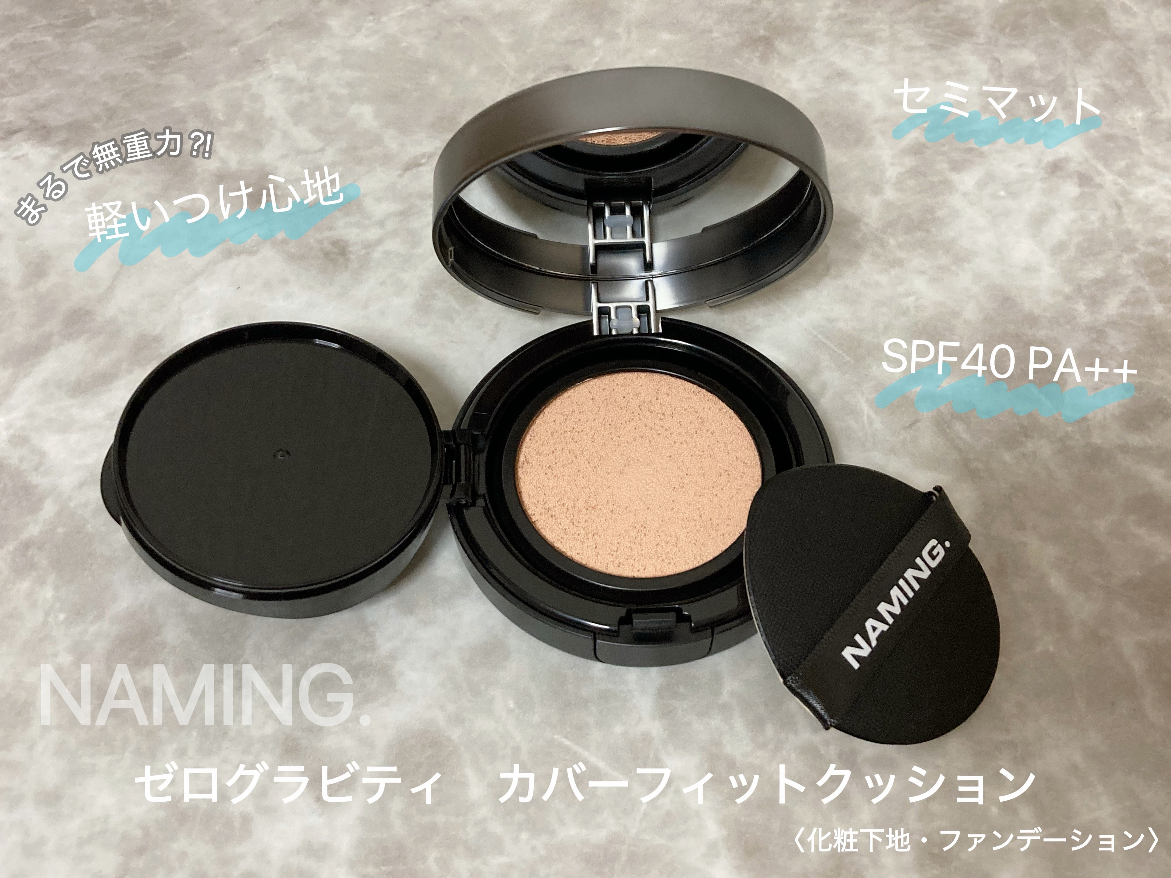 ネーミング ゼログラビティ カバーフィットクッション/NAMING./クッションファンデーションを使ったクチコミ（2枚目）