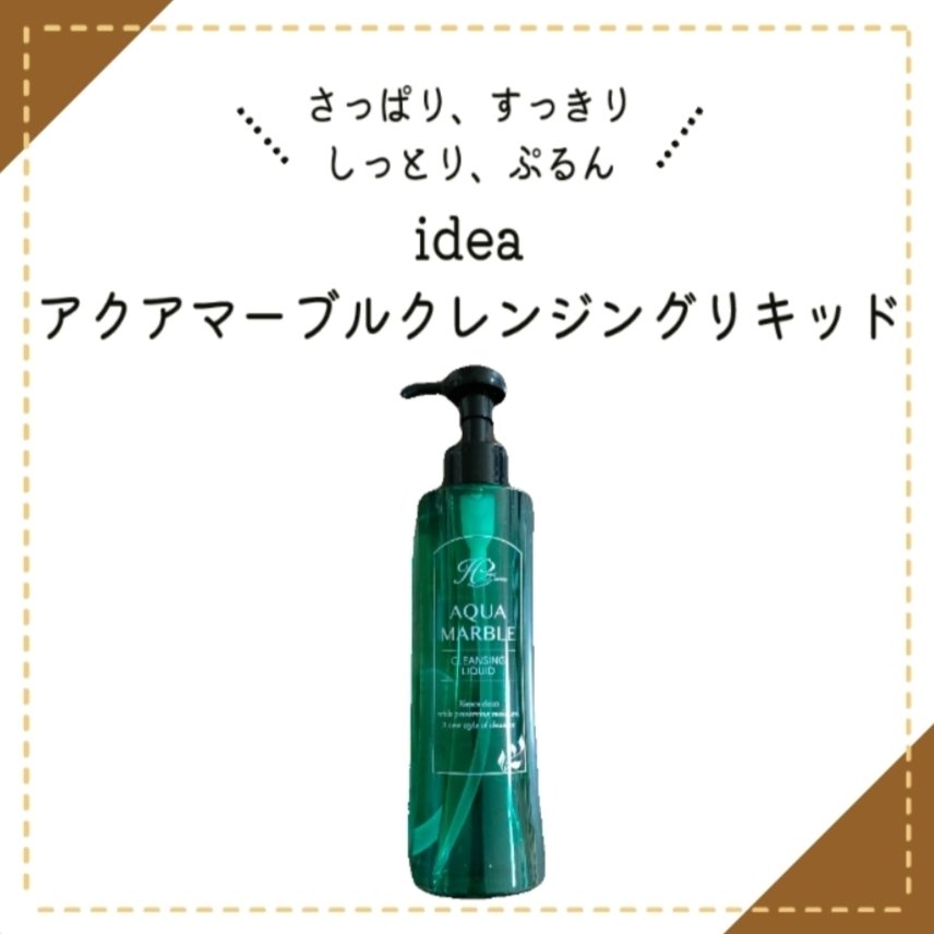 アクアマーブル クレンジング リキッド/idea/クレンジングウォーターを使ったクチコミ（1枚目）