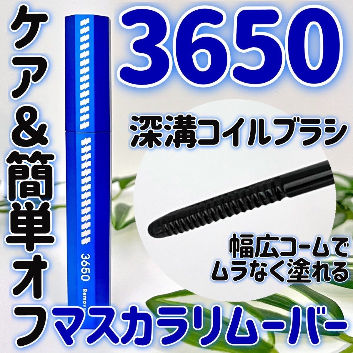 マスカラリムーバー/3650/ポイントメイクリムーバーを使ったクチコミ(1枚目)