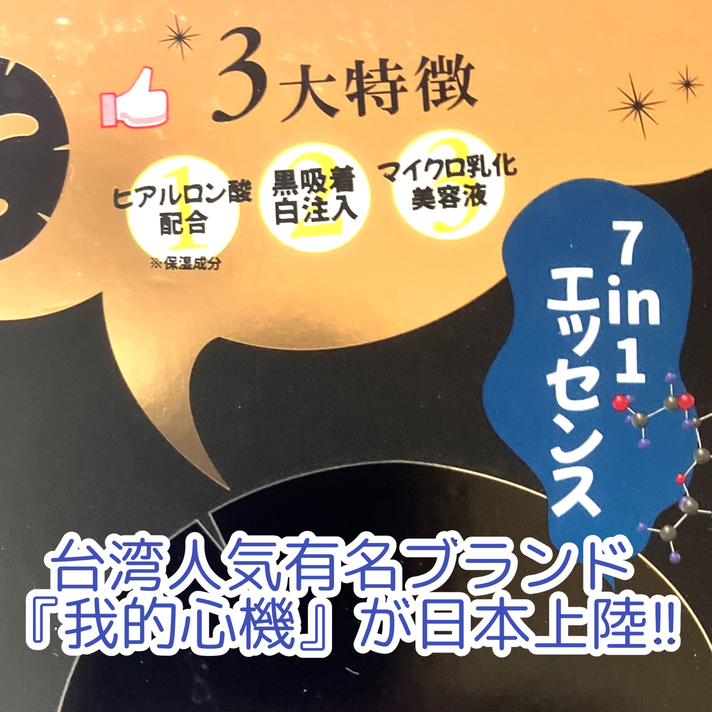 7 in 1エッセンス ブラックマスク/我的心機/シートマスク・パックを使ったクチコミ（2枚目）