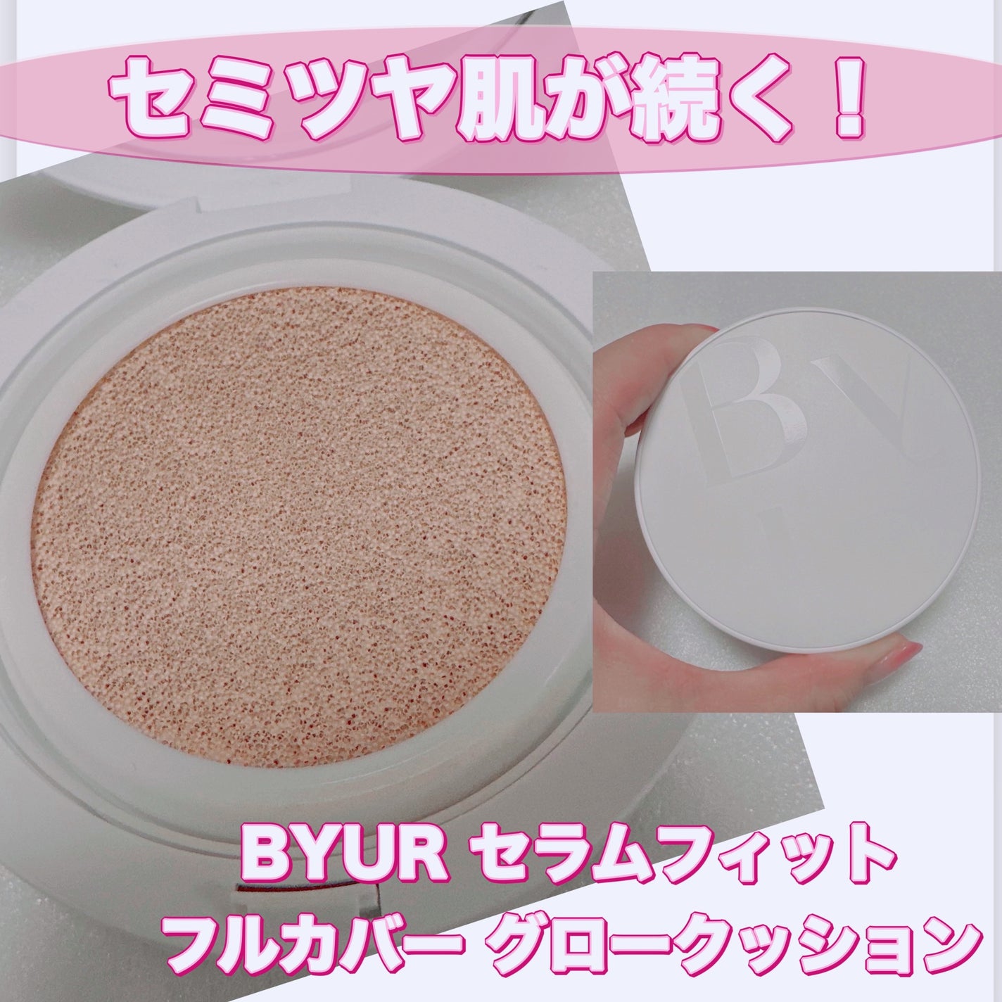 セラムフィット フルカバー グロークッション/ByUR/クッションファンデーションを使ったクチコミ(1枚目)