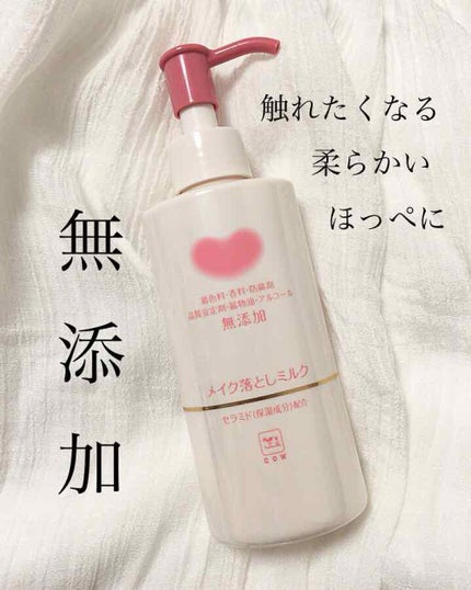 メイク落としミルク/カウブランド無添加/ミルククレンジングを使ったクチコミ(1枚目)
