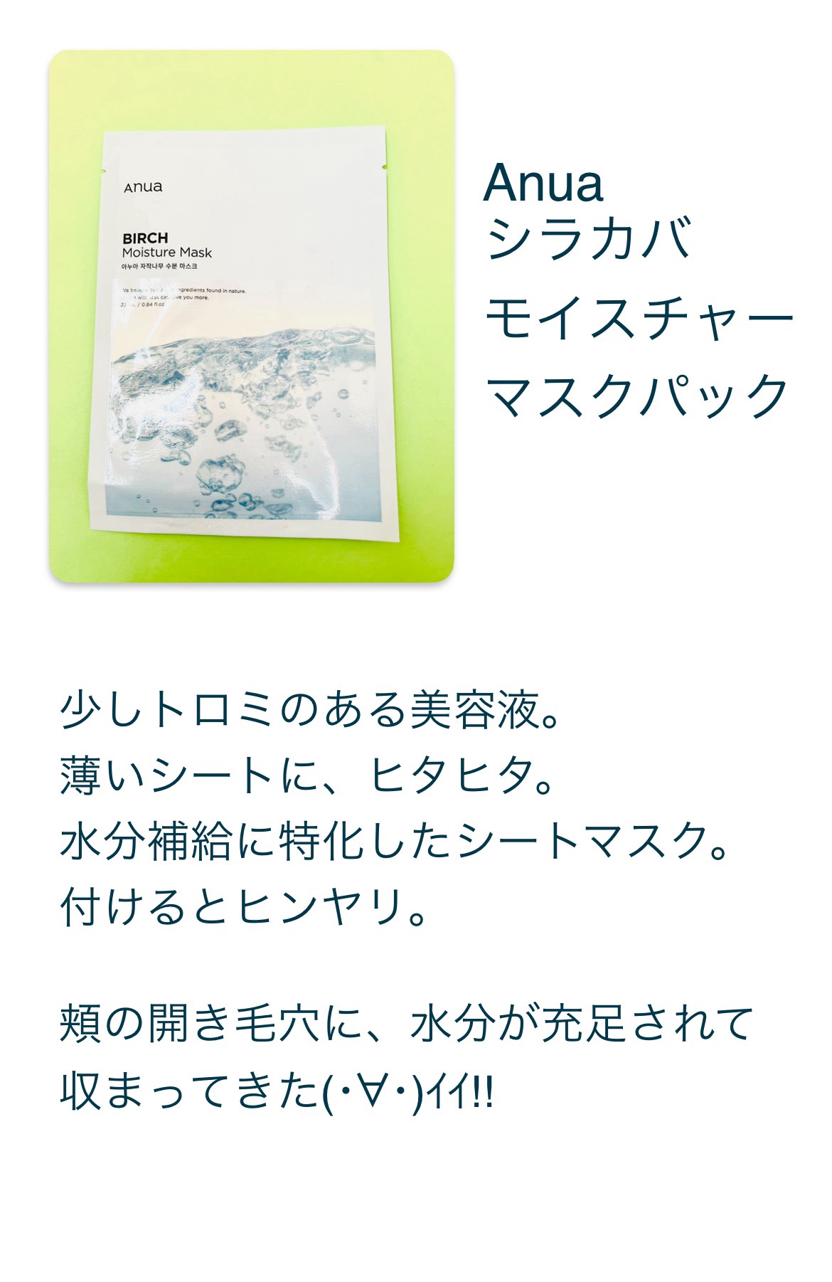 シラカバモイスチャーマスクパック/Anua/シートマスク・パックを使ったクチコミ（2枚目）