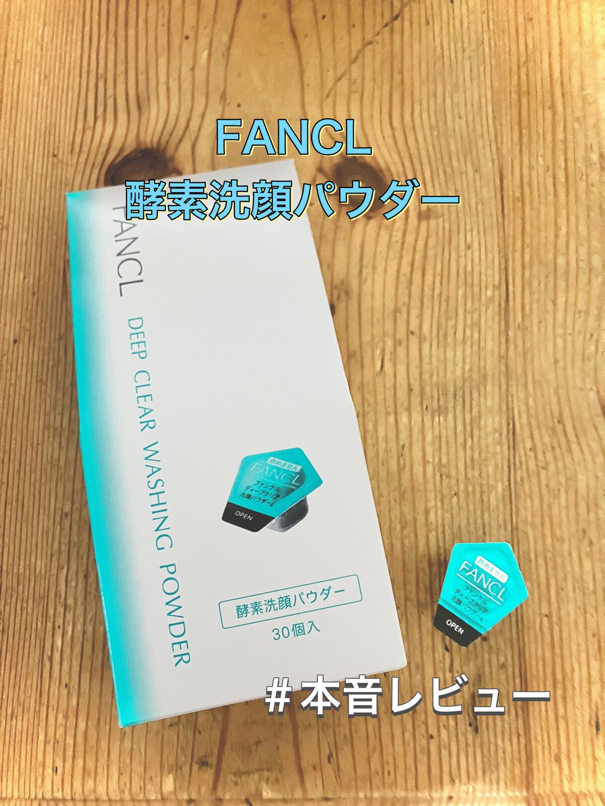 ディープクリア洗顔パウダー/ファンケル/洗顔パウダーを使ったクチコミ（1枚目）