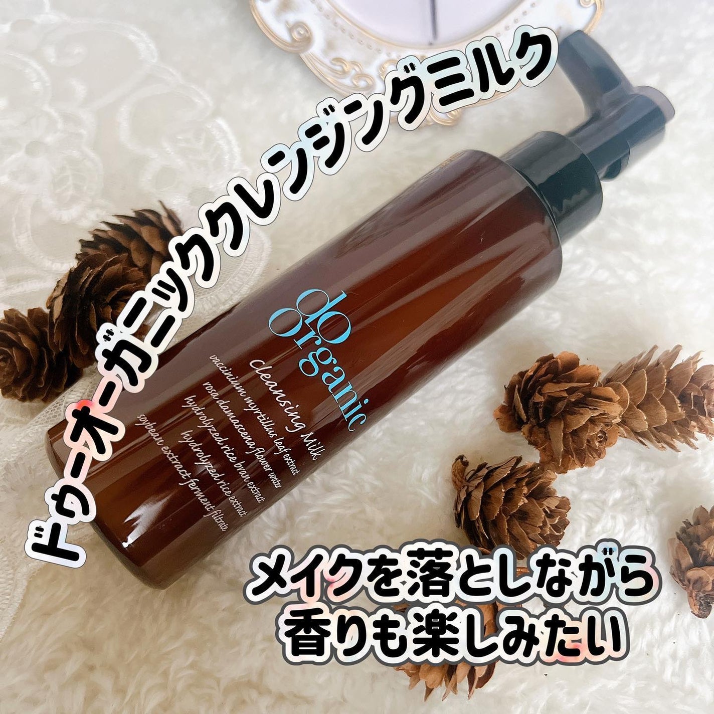 クレンジング ミルク/ドゥーオーガニック/ミルククレンジングを使ったクチコミ(1枚目)