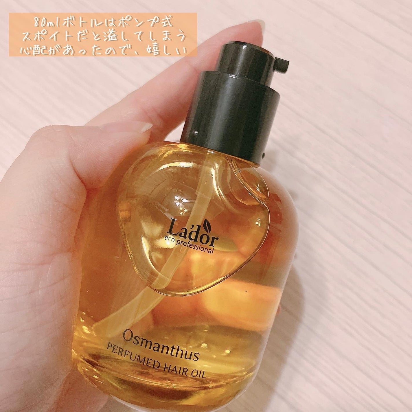 パフュームヘアオイル オスマンサス/La'dor/ヘアオイルを使ったクチコミ(2枚目)
