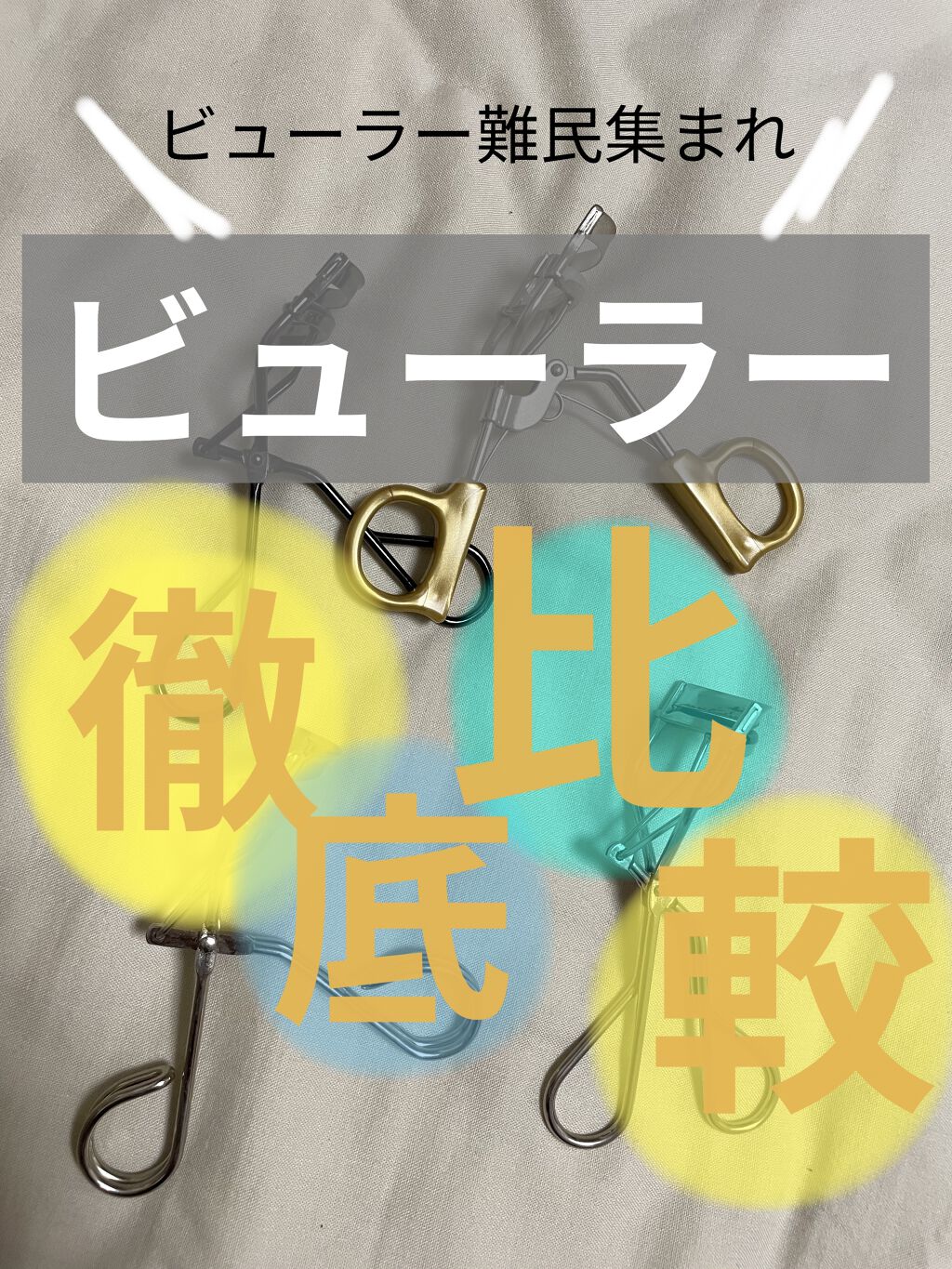 スプリングパワーカーラー/excel/ビューラーを使ったクチコミ（1枚目）