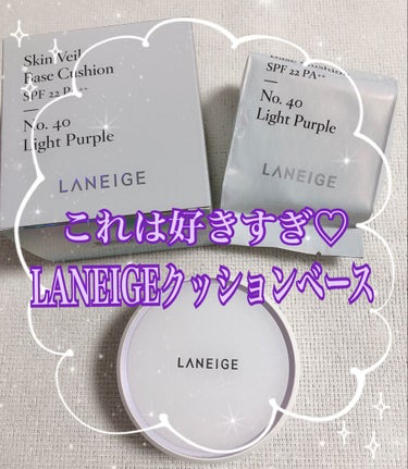 LANEIGE スキン ベール ベース クッションのクチコミ「こんばんは☽･:*
今回はアモーレパシフィックの福袋で個人的に1番うれしかったLANEIGEス.....」（1枚目）