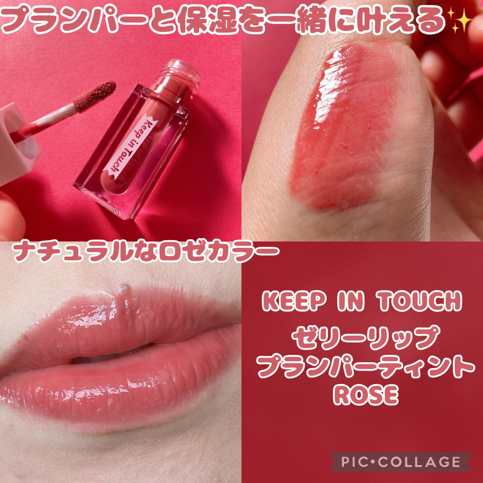 ジェリー リップ プランパー ティント/Keep in Touch/リッププランパーを使ったクチコミ（1枚目）