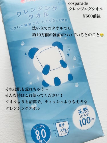 cosparade クレンジングタオルのクチコミ「
✴︎cosparade

クレンジングタオル（80枚入り）　¥600前後

洗顔の新常識？🤔.....」（3枚目）