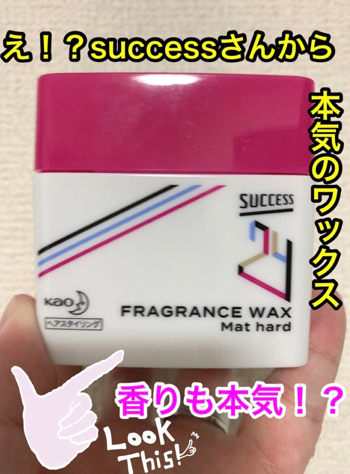 サクセス24 フレグランスワックス マットハード/サクセス/ヘアワックス・クリームを使ったクチコミ(1枚目)