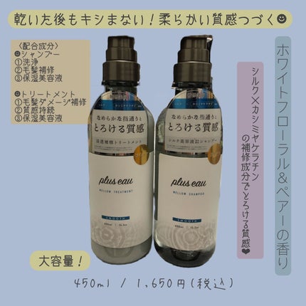 メロウシャンプー/メロウトリートメント/plus eau/市販シャンプーを使ったクチコミ(1枚目)