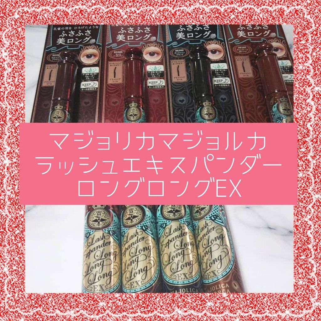 ラッシュエキスパンダー ロングロングロング EX/MAJOLICA MAJORCA/マスカラを使ったクチコミ(1枚目)