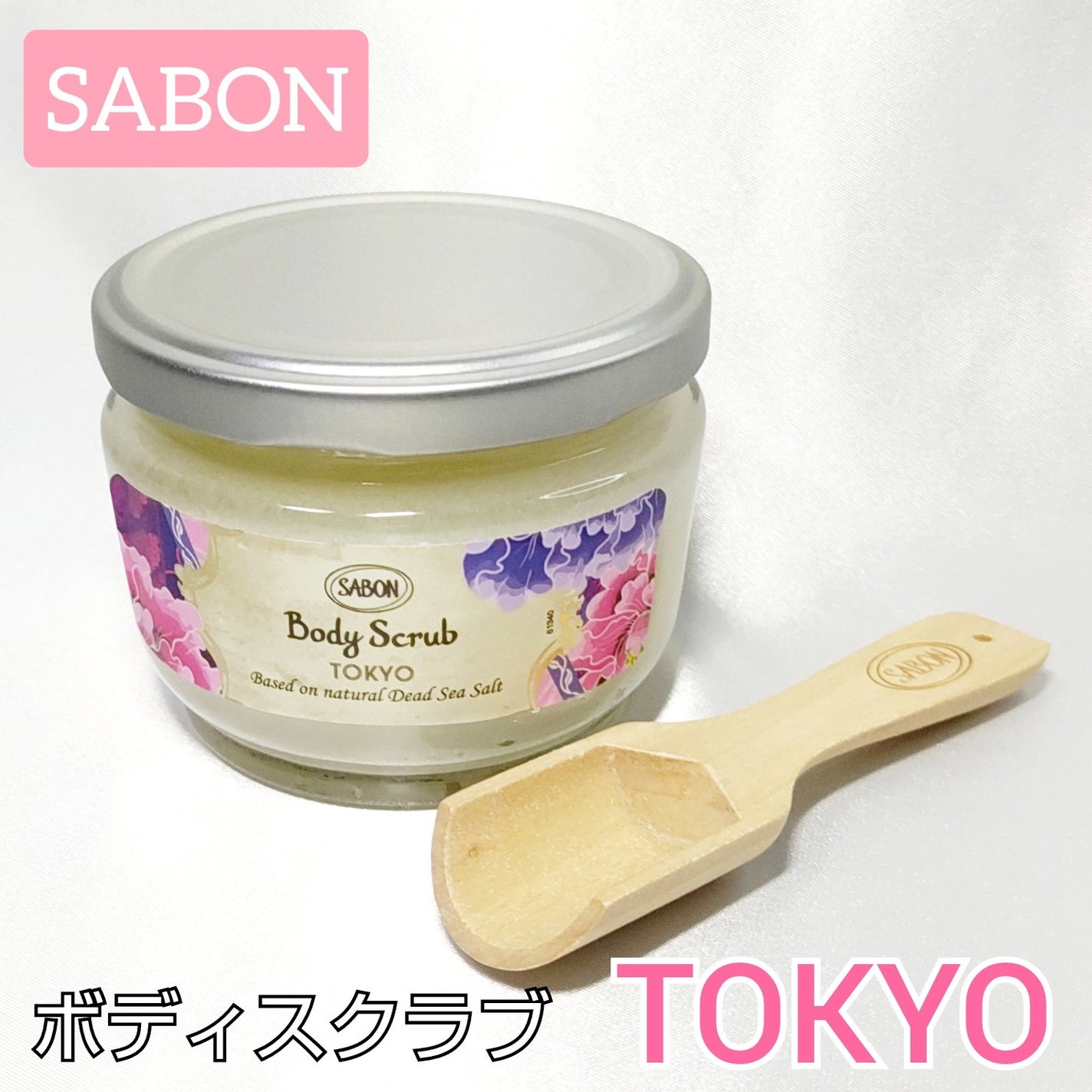 ボディスクラブ/SABON/ボディスクラブを使ったクチコミ(1枚目)