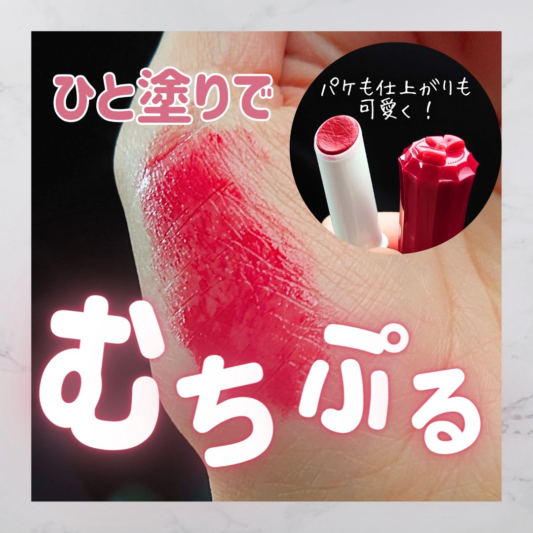 むちぷるティント/キャンメイク/リップティントを使ったクチコミ（1枚目）