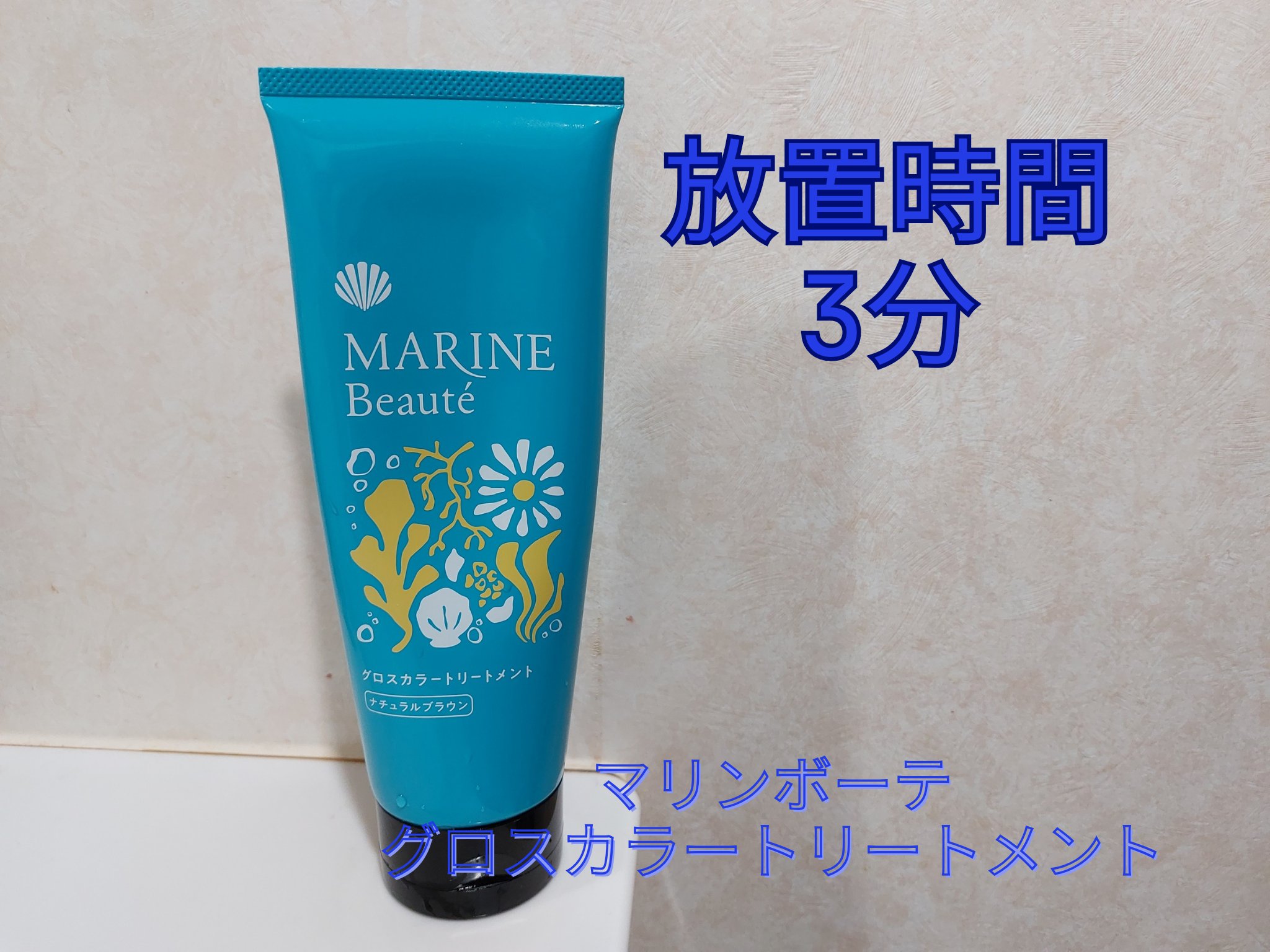 グロスカラートリートメント  ナチュラルブラウン/マリンボーテ/洗い流すヘアトリートメントを使ったクチコミ（1枚目）