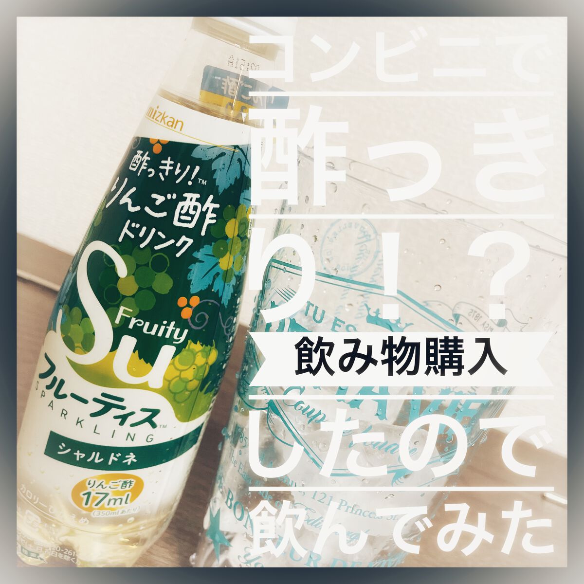 フルーティスSparklingざくろラズベリー/ミツカン/ドリンクを使ったクチコミ（1枚目）