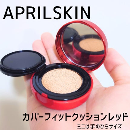 ハイパーカバーフィットクッション red/APRILSKIN/クッションファンデーションを使ったクチコミ(1枚目)