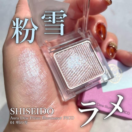 オーラデュウ プリズム イルミネーター ピコ/SHISEIDOザ・メーキャップ/単色アイシャドウを使ったクチコミ(1枚目)