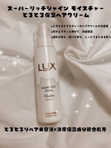 スーパーリッチシャイン モイスチャー とろとろ保湿ヘアクリーム/LUX/アウトバストリートメントを使ったクチコミ（2枚目）