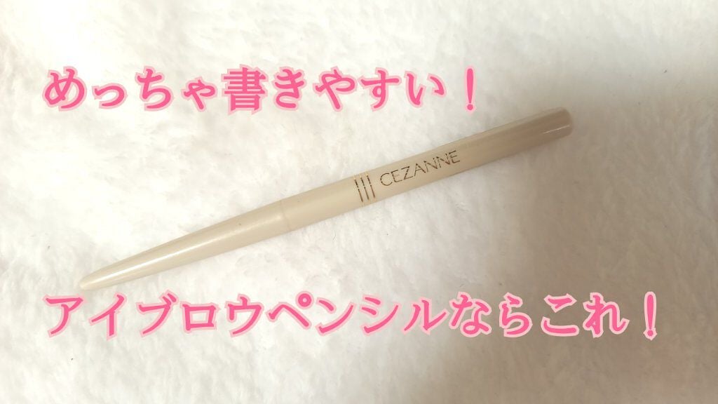 細芯 アイブロウ/CEZANNE/アイブロウペンシルを使ったクチコミ(1枚目)