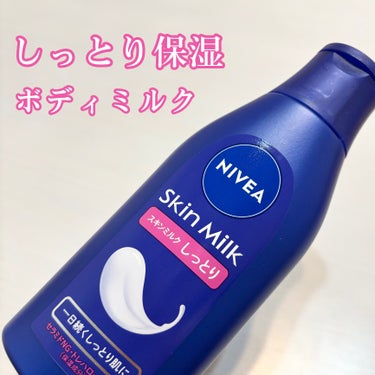 ニベア スキンミルク(しっとり)のクチコミ「コスパよく、全身しっかり保湿🩷✨
しっとり肌へ導くボディミルク🫧


《ニベア》スキンミルク .....」（1枚目）