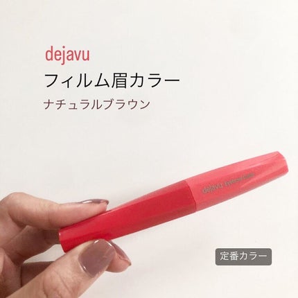 フィルム眉カラー/デジャヴュ/眉マスカラを使ったクチコミ(1枚目)