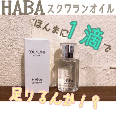 高品位「スクワラン」/HABA/フェイスオイルを使ったクチコミ（1枚目）