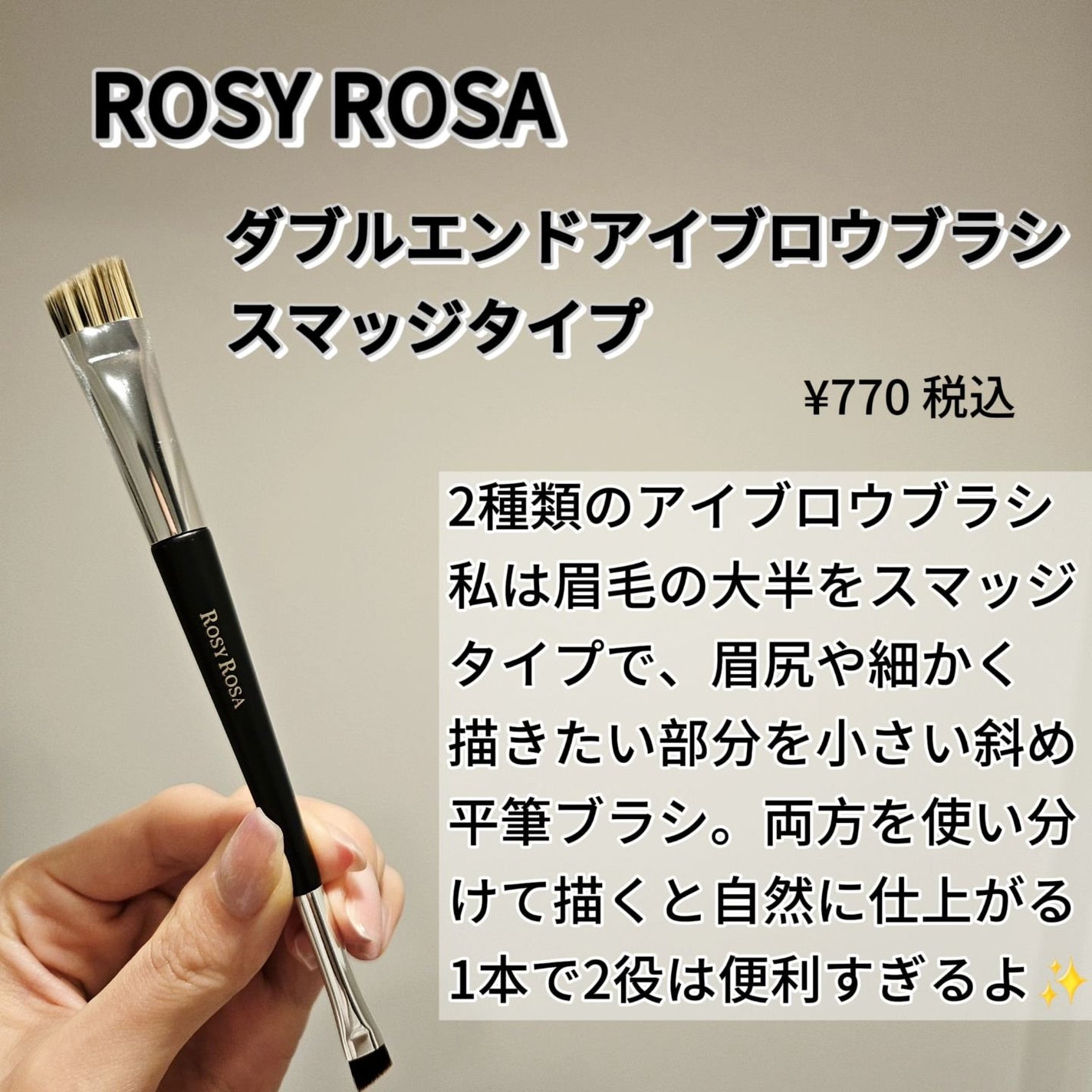 ダブルエンドアイブロウブラシ スマッジタイプ/ロージーローザ/メイクブラシを使ったクチコミ(2枚目)