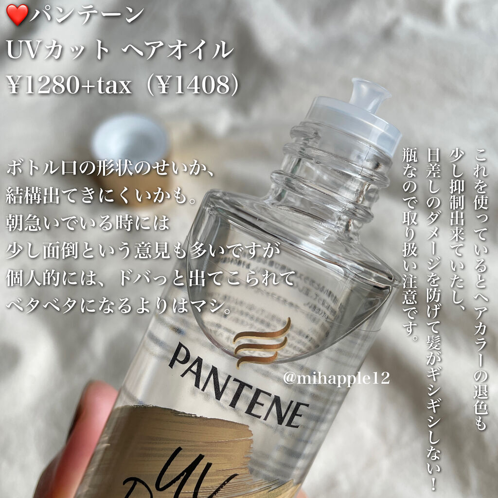 UVカット ヘアオイル/パンテーン/ヘアオイルを使ったクチコミ（2枚目）