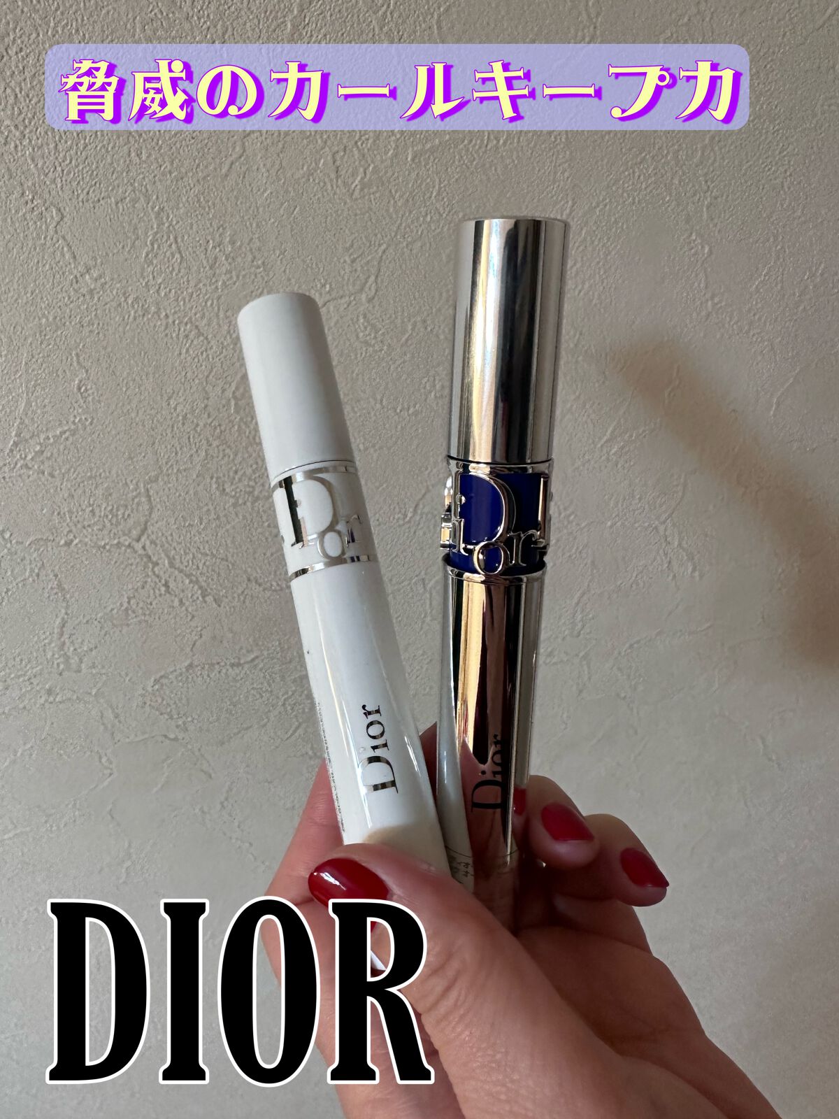 【旧】マスカラ ディオールショウ アイコニック オーバーカール/Dior/マスカラを使ったクチコミ(1枚目)