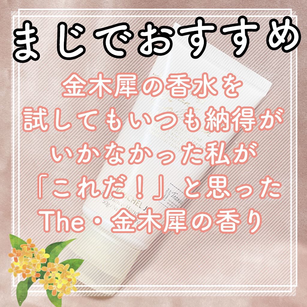 フレグランスハンドクリーム/KUSCHEL J/ハンドクリームを使ったクチコミ（1枚目）