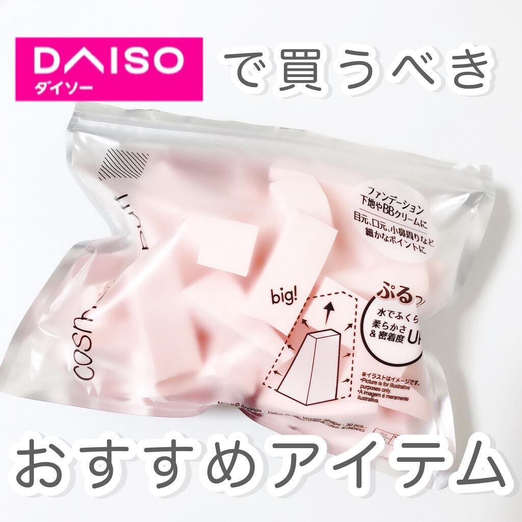 メイクアップスポンジ(バリューパック ウェッジ型 30個)/DAISO/パフ・スポンジを使ったクチコミ（1枚目）