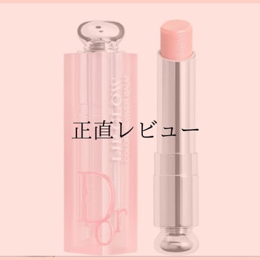 ディオール アディクト リップ グロウ/Dior/リップケア・リップクリームを使ったクチコミ（1枚目）