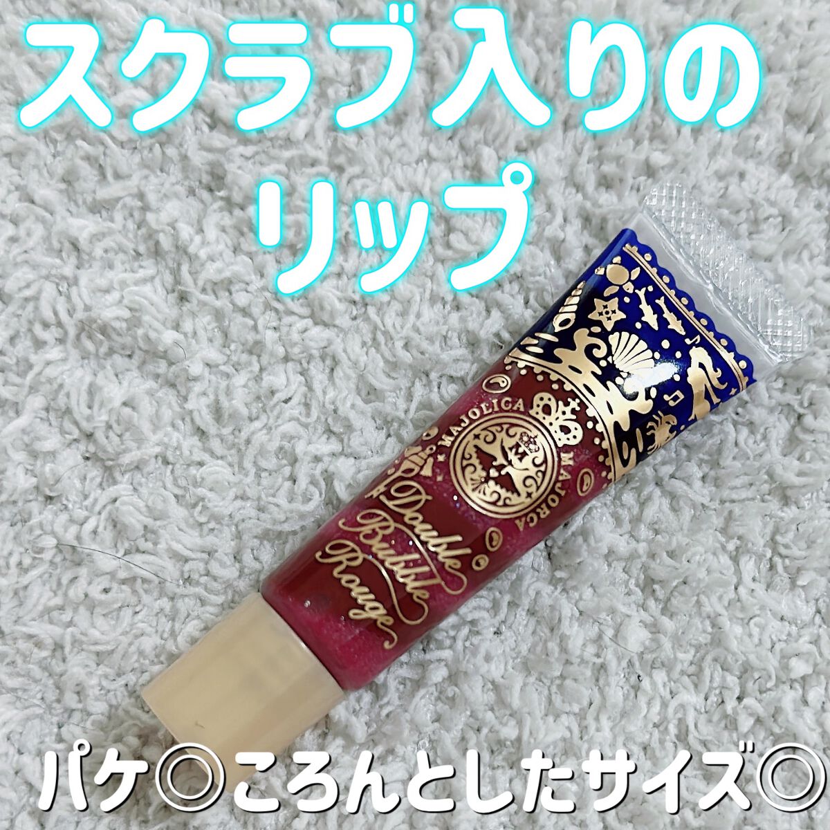 ダブルバブルルージュ RS 月と宴/MAJOLICA MAJORCA/口紅を使ったクチコミ（1枚目）