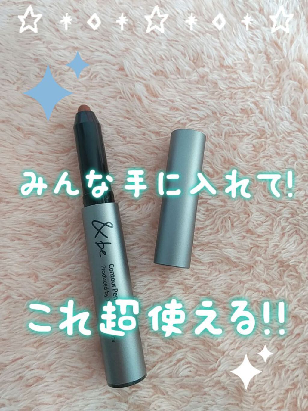 &be コントゥアペン/＆be/シェーディングを使ったクチコミ（1枚目）