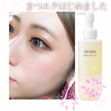 メークオフオイル/AYURA/オイルクレンジングを使ったクチコミ（1枚目）