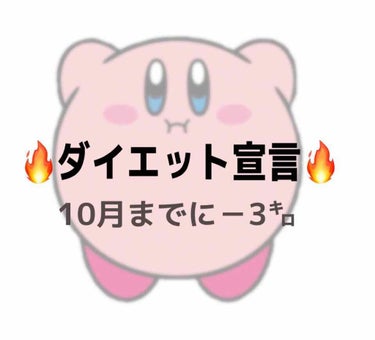 ⚠️ただの独り言です( .. )⚠️

現在の身長 159㌢ 体重 四捨五入すると60㌔😱

10月に卒アルの写真を撮るのでそれまでには何とかして痩せたい…
という事で、とりあえず－3㌔目指してみる！
