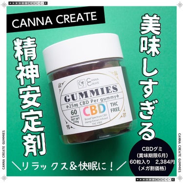 コスザッカ on LIPS 「＼私の精神安定剤w／CANNACREATECBDグミ（賞味期限..」（1枚目）