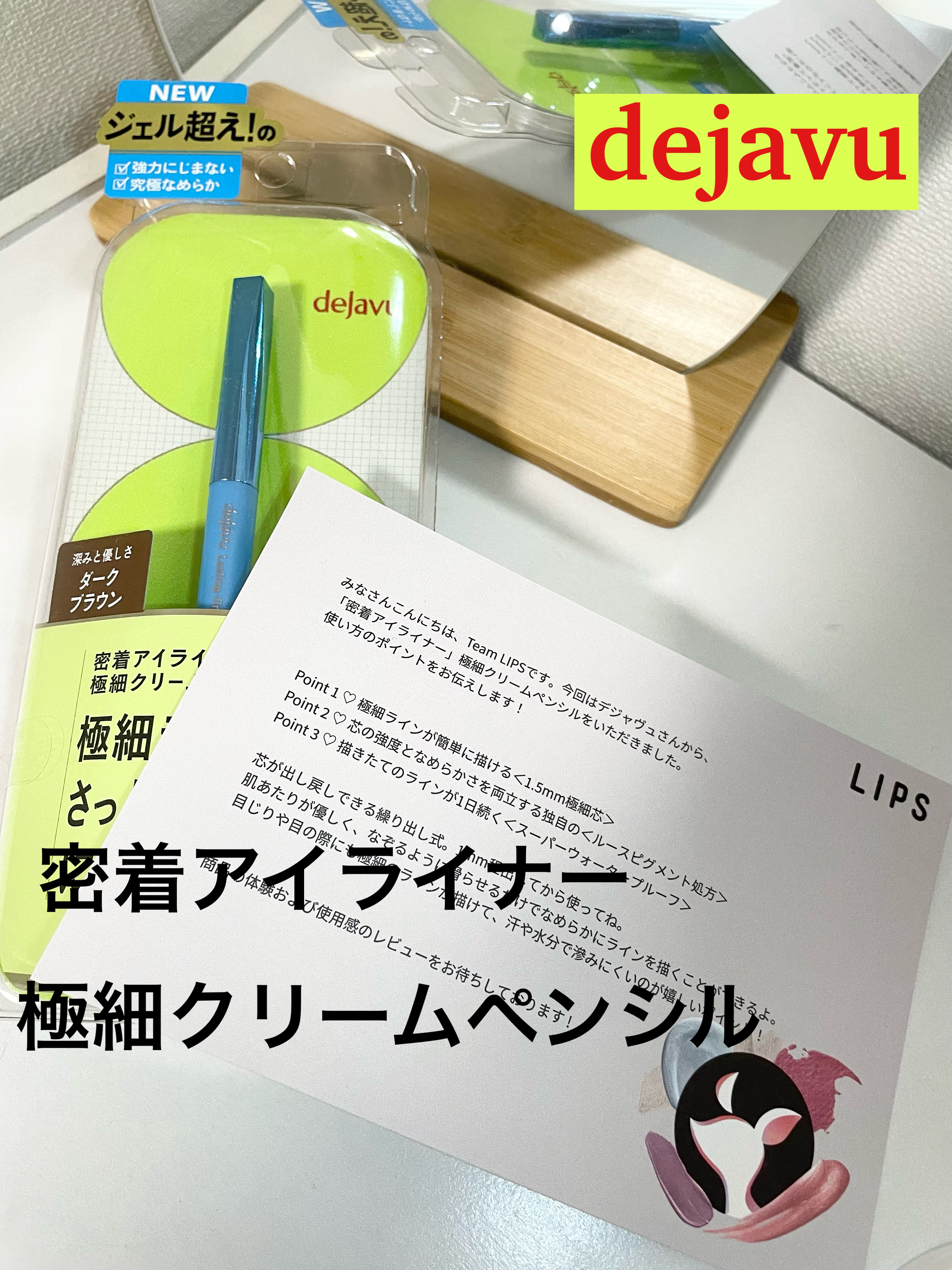 「密着アイライナー」極細クリームペンシル/デジャヴュ/ペンシルアイライナーを使ったクチコミ（1枚目）